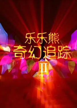国产日韩欧美在线观看播放